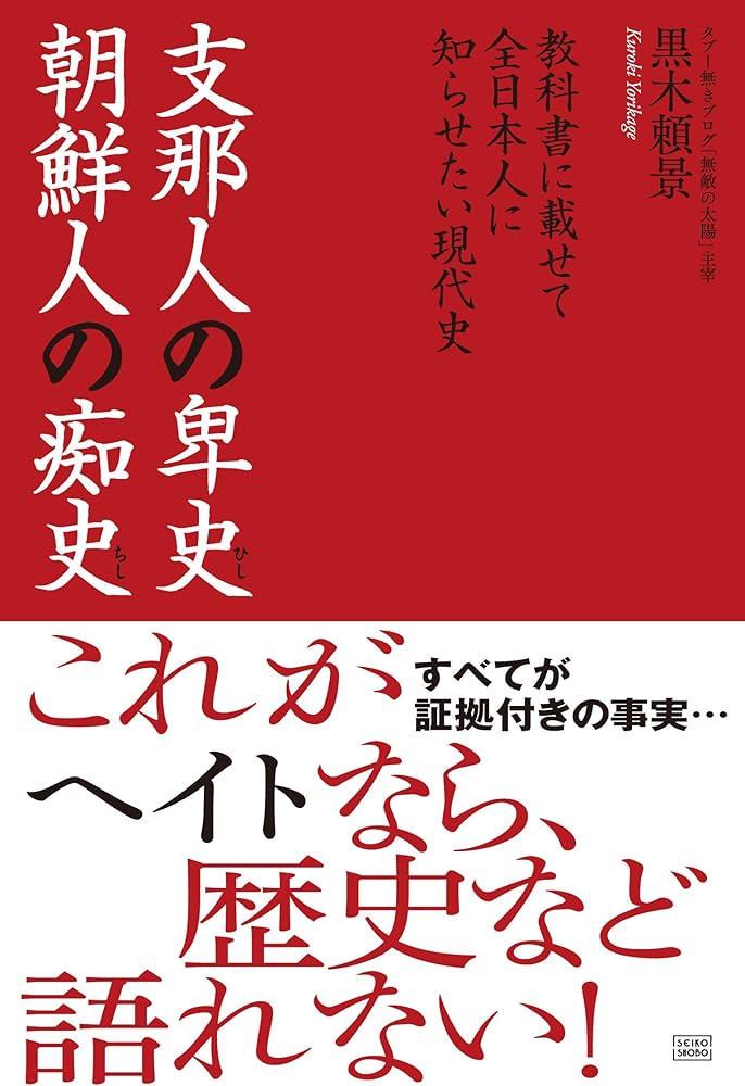 教科書に載せて全日本人に知らせたい現代史 支那人の卑史 朝鮮人の痴史